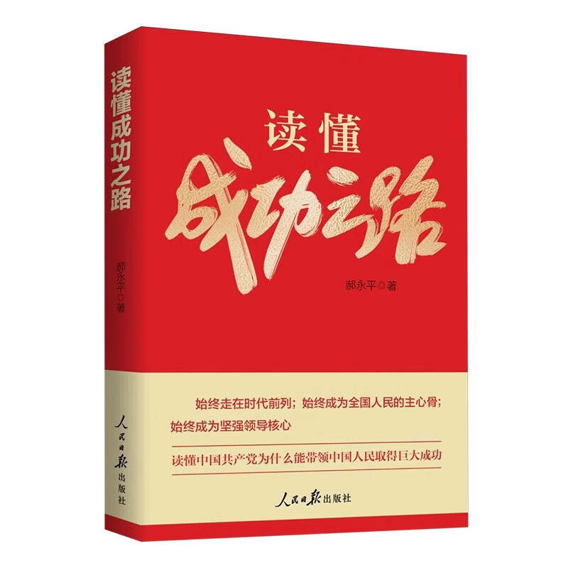 读懂成功之路 看清楚过去我们为什么能够成功 弄明白未来我们怎样才能