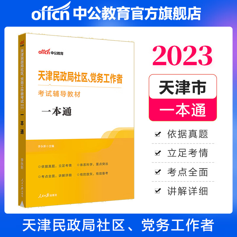 中公教育2023社区工作者考试教材天津民政局社区、党务工作者考试教材：一本通