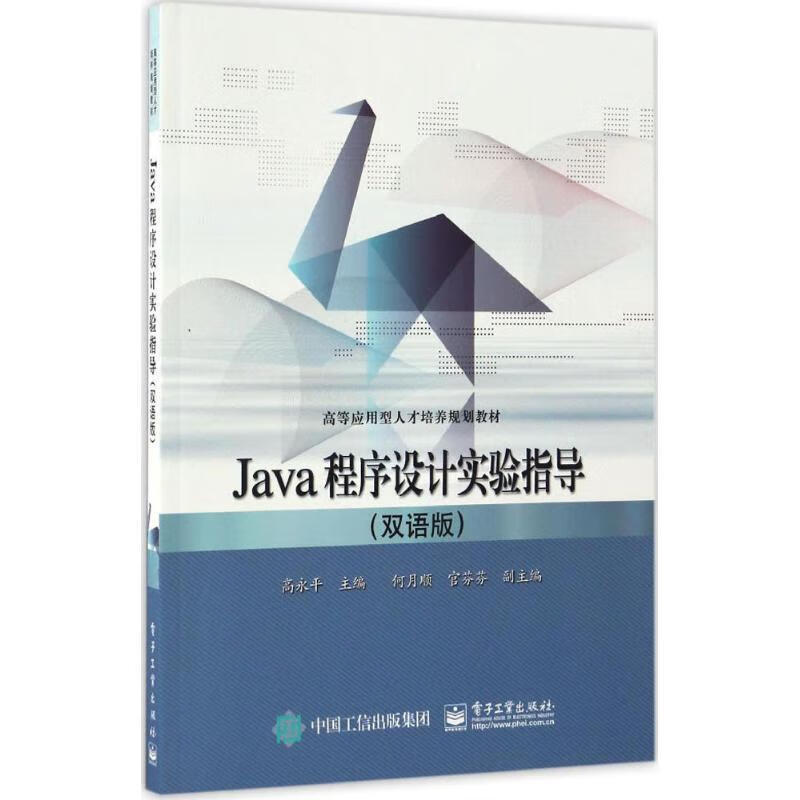 java程序设计实验指导 高永平 主编 电子工业出版社