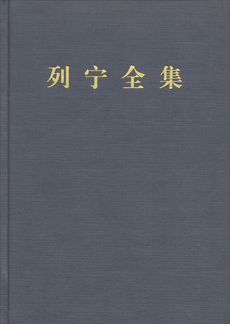 列宁全集：第六卷（第二版 增订版）