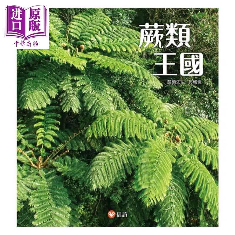 蕨类王国 信谊基金科普 百科  动植物  港台原版