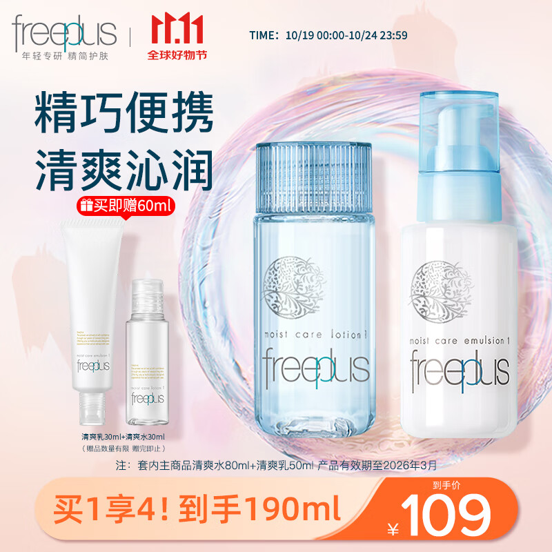 ܽ˿Freeplusˮ黤װˬͣˮ80ml+Һ50mlЧ2026318ʵ98.99Ԫ