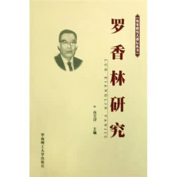 罗香林研究 肖文评著,房学嘉 编 华南理工大学出版社