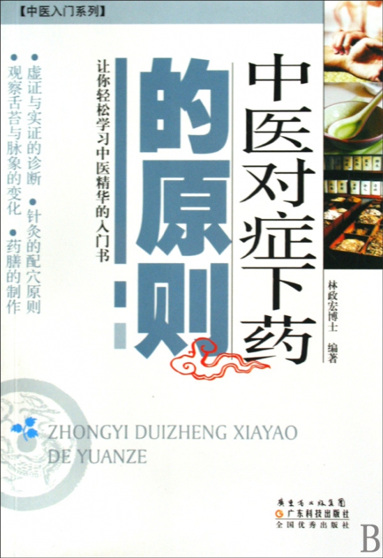 中医对症下药的原则/中医入门系列