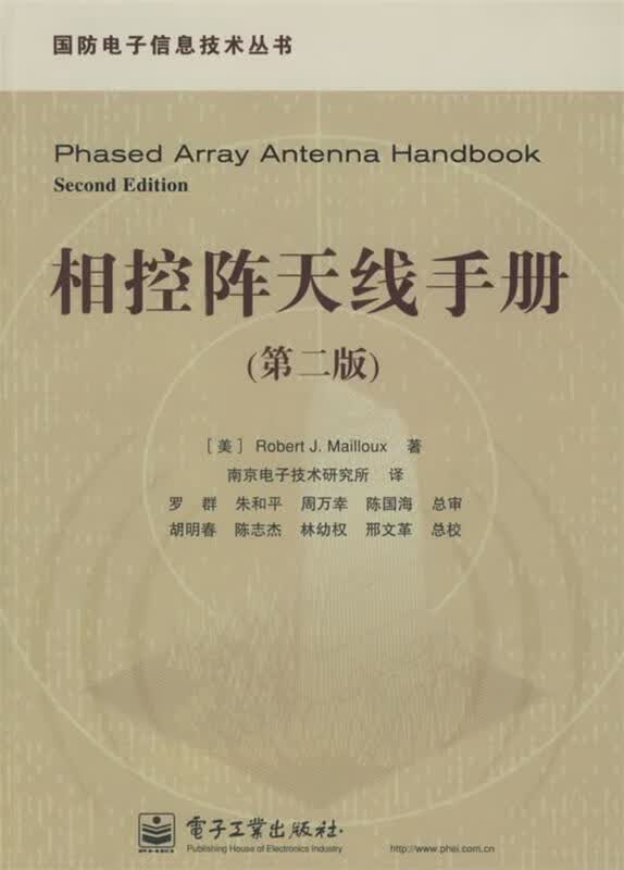 相控阵天线手册 (美)梅洛克斯(Mailloux,R.J.) 等著,南京电子技术研