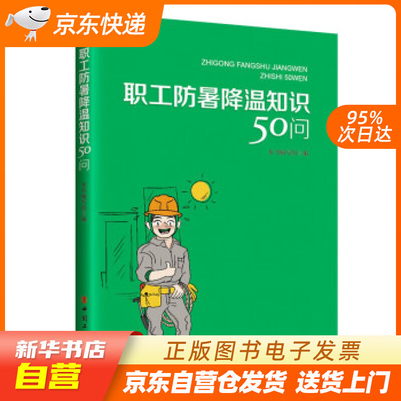 【新华书店正版】职工防暑降温知识50问 本书编写组,编著,本书编写组 编 中国工人出版社 正版图书籍