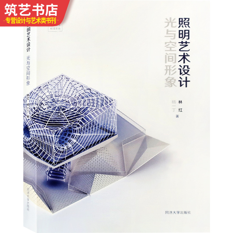 照明艺术设计 光与空间形象 室内外灯光照明设计教程 教授 林红 杨一丁编著 建筑与室内设计书籍
