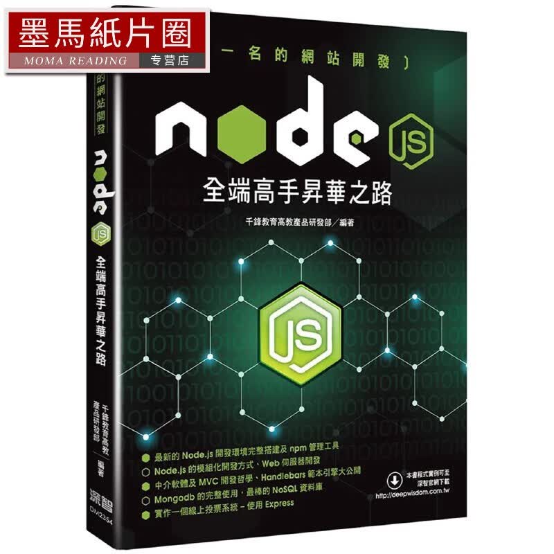 预售 *一名的網站開發：Node.js全端高手昇華之路 深智數位 千鋒教育高教產品研發