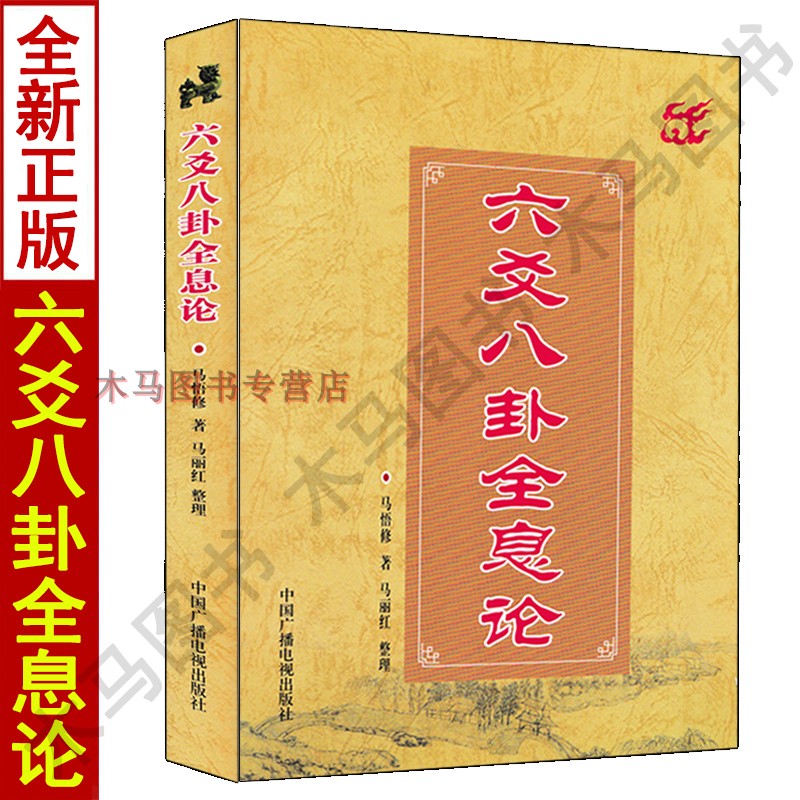六爻八卦全息论 马悟修著 周易八卦预测学卦象卦例起卦装卦实例解析