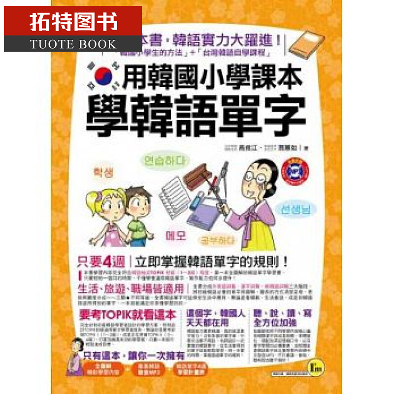 现货 台版 用韩国小学课本学韩语单字(附1MP3) 我识