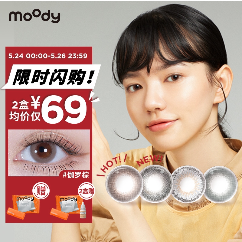 moody品牌日抛美瞳隐形眼镜价格走势比较与用户评价推荐