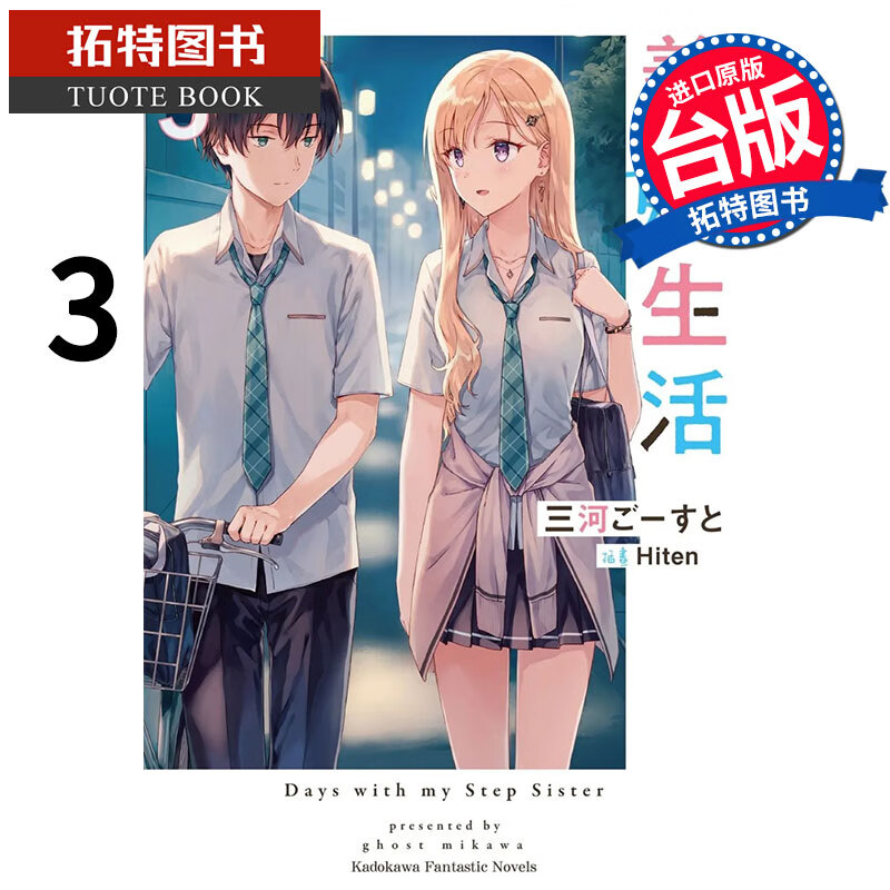 现货 义妹生活3 角川 轻小说 进口原版书