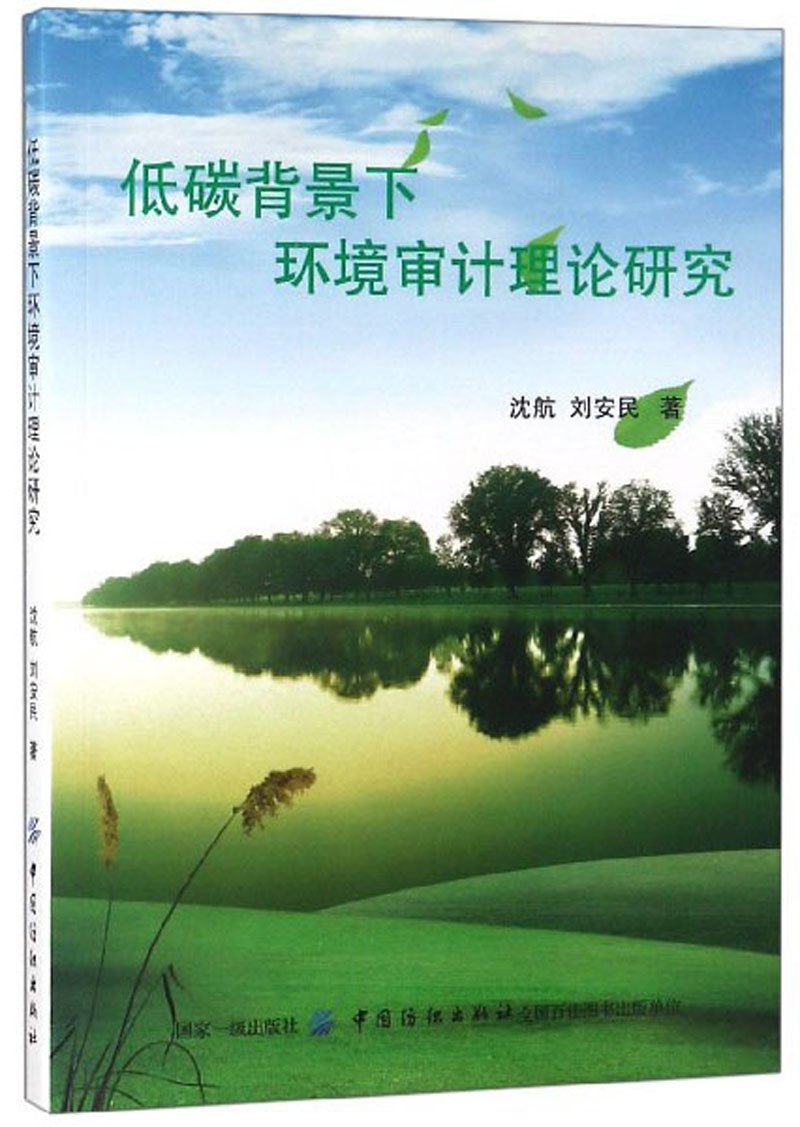 低碳背景下环境审计理论研究