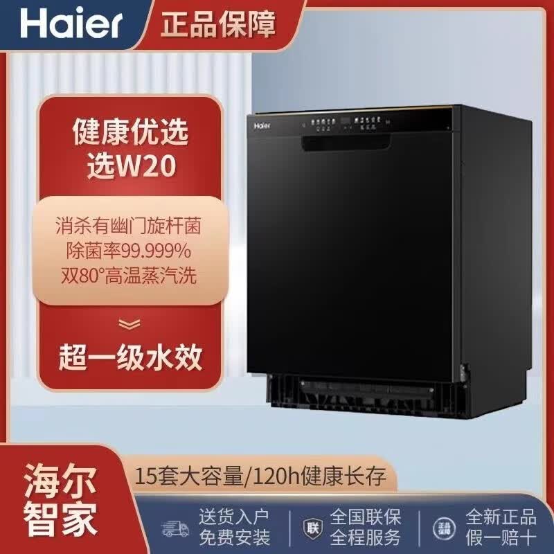 海尔洗碗机嵌入式家用全自动15套大容量w20一级水效eyw152286bk eyw