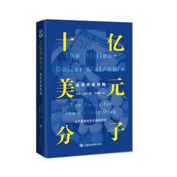 十亿美元分子——追寻药物