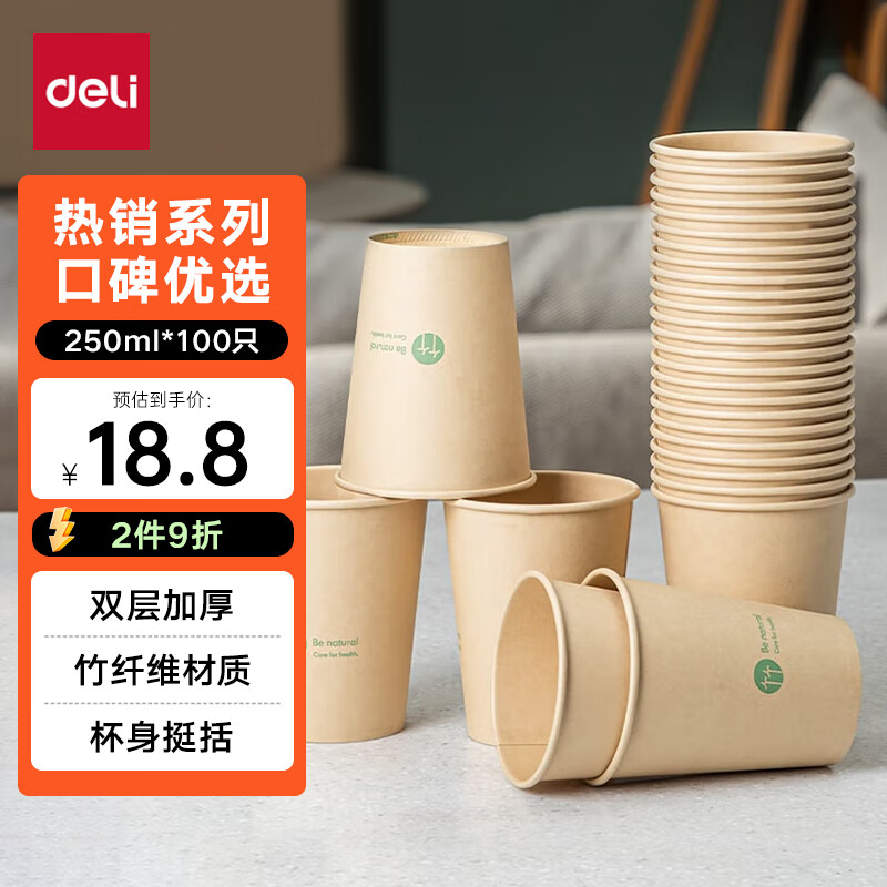 得力(deli)250ml竹纤维一次性杯子 水杯/纸杯 100只装 19208