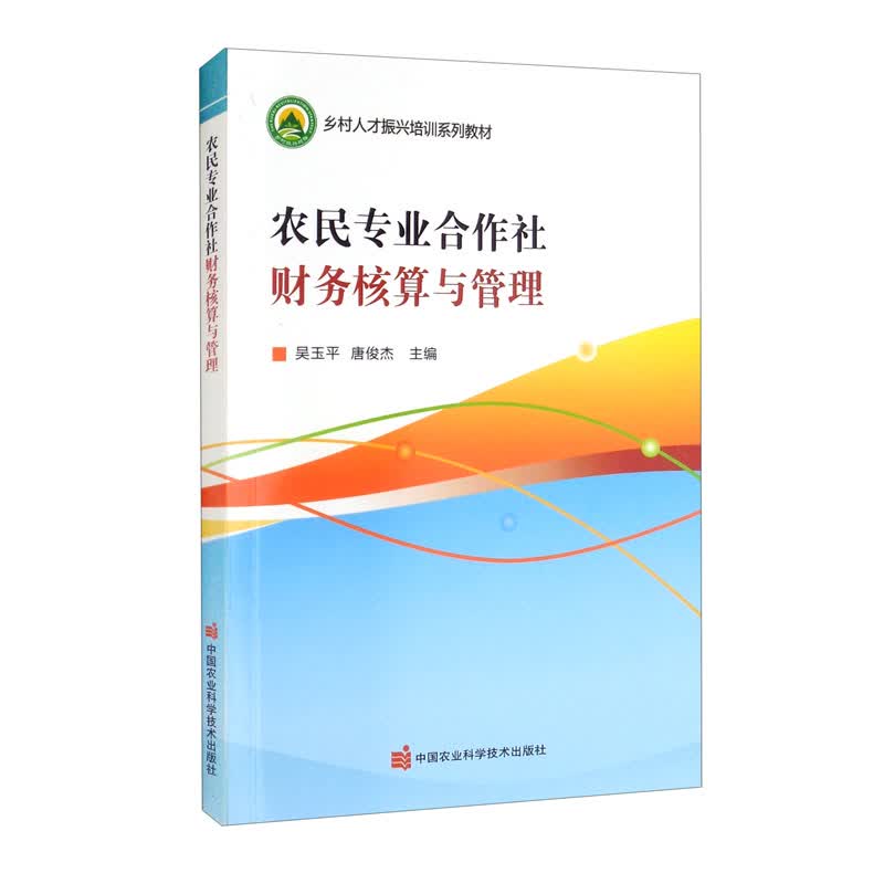 农民专业合作社财务核算与管理