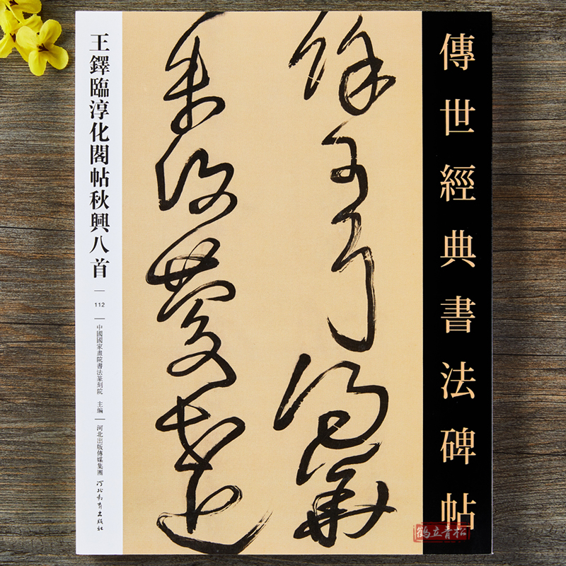 王铎临淳化阁帖 秋兴八首 传世经典书法碑帖112王铎草书原大碑帖 杜诗