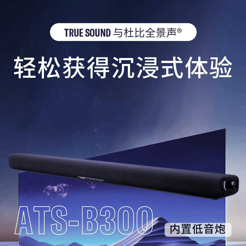 雅马哈（Yamaha）ATS-B300 杜比全景声 电视回音壁客厅5.1家庭影院音响 家用蓝牙音箱电脑音响内置低音炮