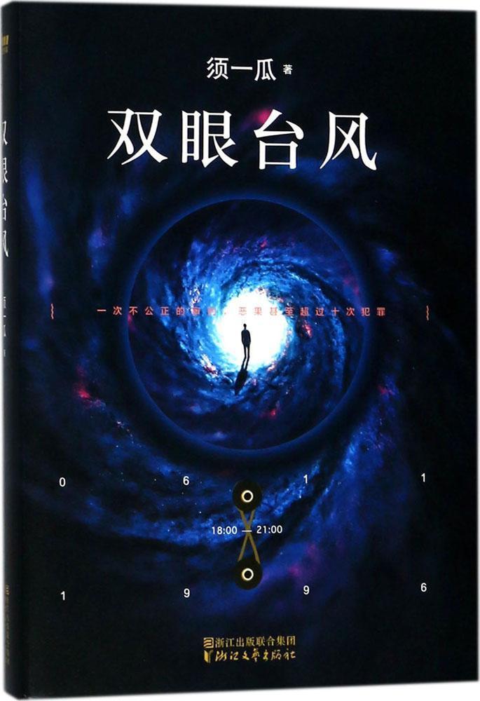 双眼台风/须一瓜/小说/9787533952211