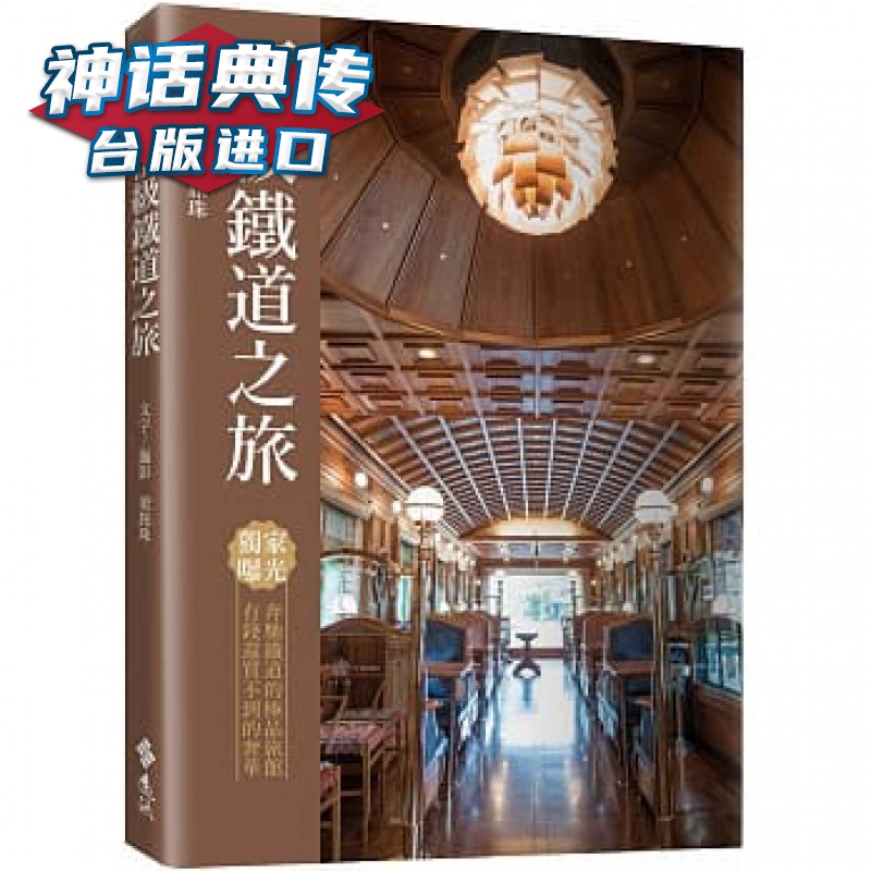 铁道之旅 远流书 台正版 原版 繁体中文版进口书