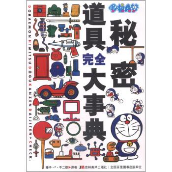 哆啦A梦秘密道具完全大事典 [日]藤子·F·不二雄,上海碧日【正版书】