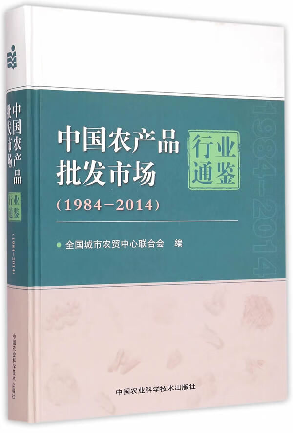 中国农产品批发市场1984-2014【放心选购】