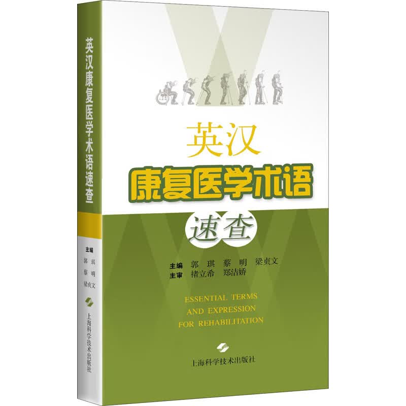 英汉康复医学术语速查