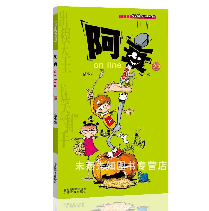 阿衰漫画大全集1-67册全套67本 小本书搞笑儿童读物小学生9-10-12岁男孩课外阅读漫画书猫小乐爆笑校园漫画搞 阿衰20