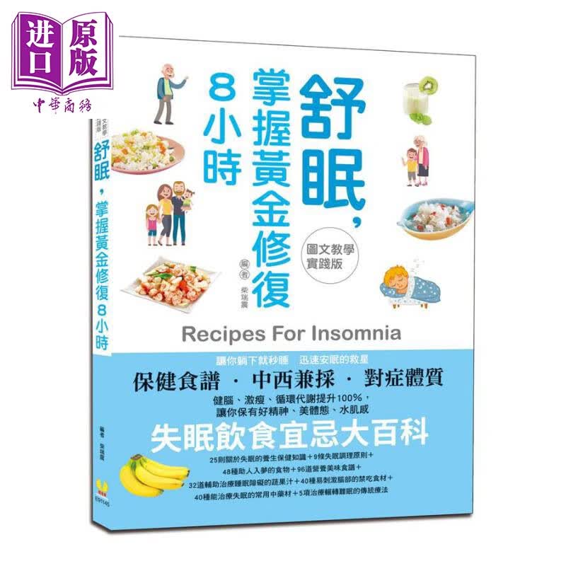 舒眠 掌握黄金修复8小时 图文教学实践版失眠饮食宜忌大百科 台版 柴瑞震 维他命文化 饮食保健 食疗