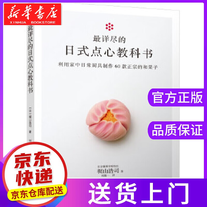 【正版图书】详尽的日式点心教科书 (日)梶山浩司 煤炭工业出版社