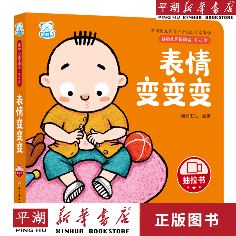 【新华书店正版书籍】表情变变变(0-3岁)/婴幼儿启智阅读