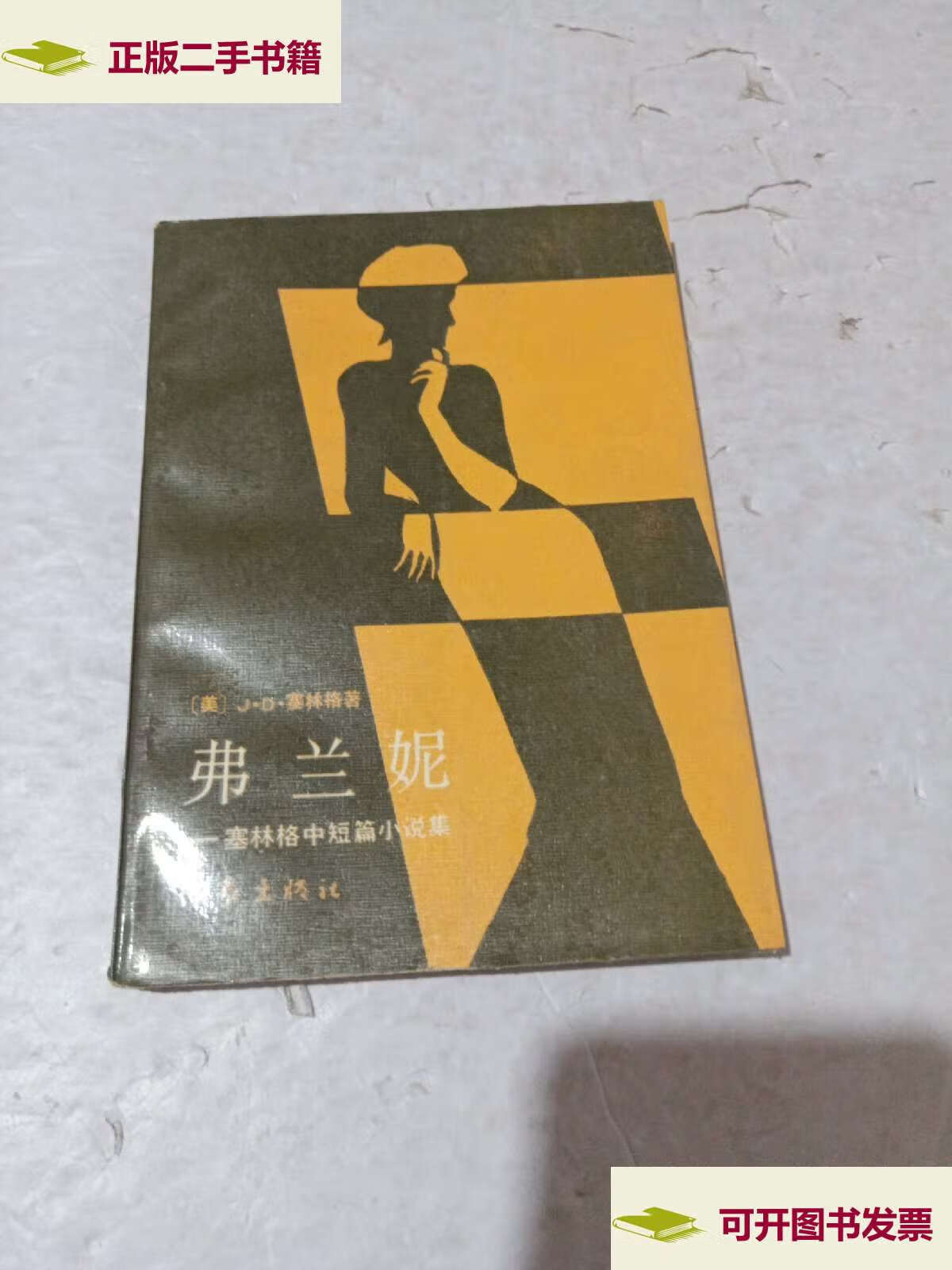 【二手9成新】弗兰妮:塞林格中短篇小说集 /塞林格 作家