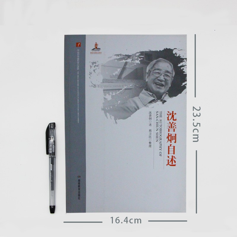 沈善炯自述（20世纪中国科学口述史）
