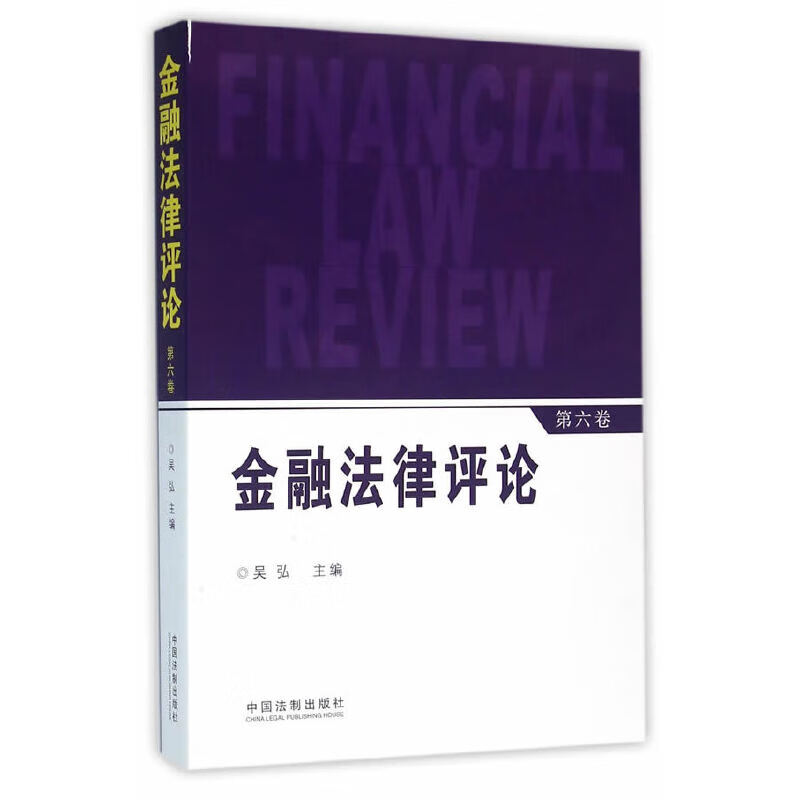 金融法律（第六卷）