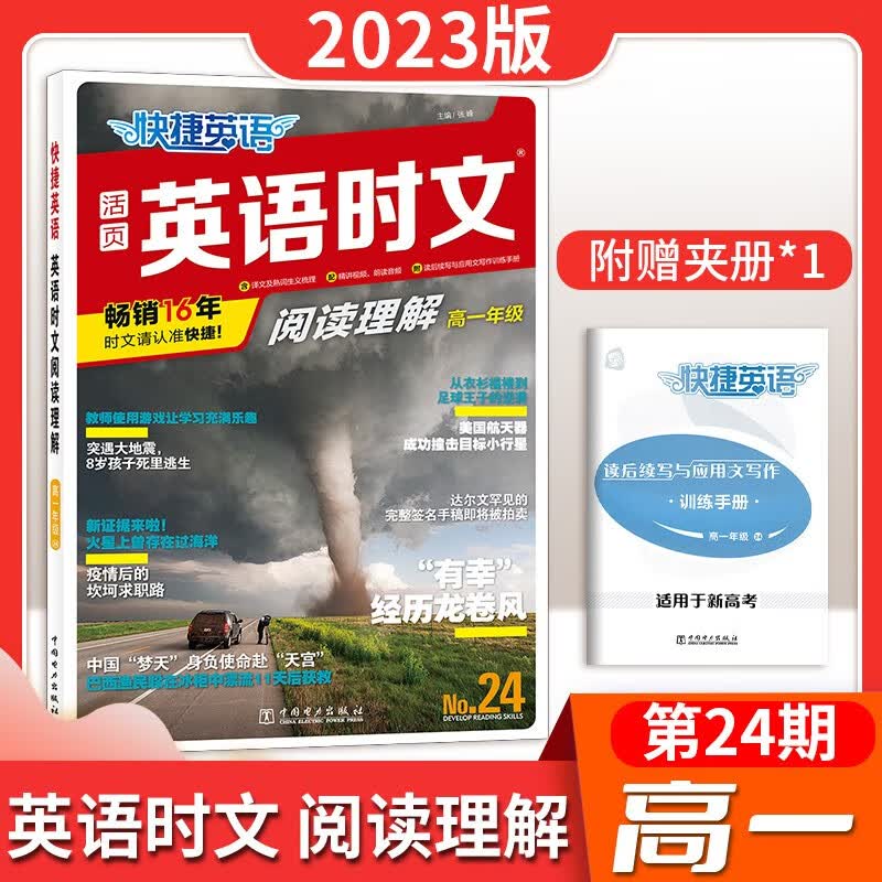 【第24期】快捷英语英语时文阅读理解高一高二高考版 高一版