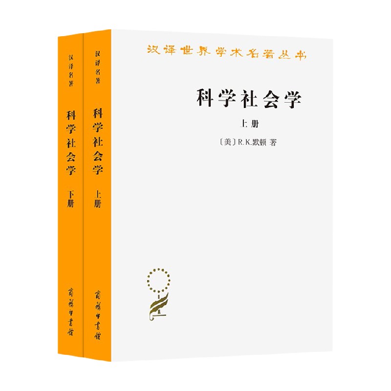 科学社会学 全二册 汉译名著本 R K 默顿 著 社会科学