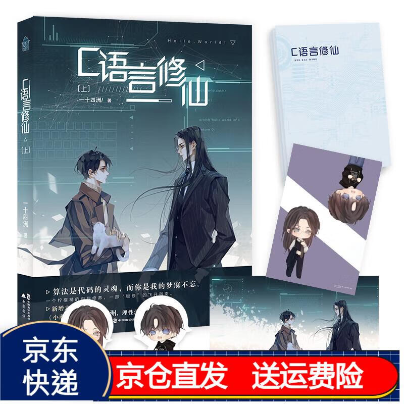 c语言修仙·上 京东正版现货 京东正版现货 c语言修仙上