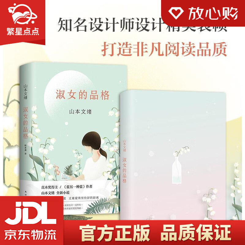 【新华书店正版包邮】山本文绪:淑女的品格 (日)山本文绪 南海出版