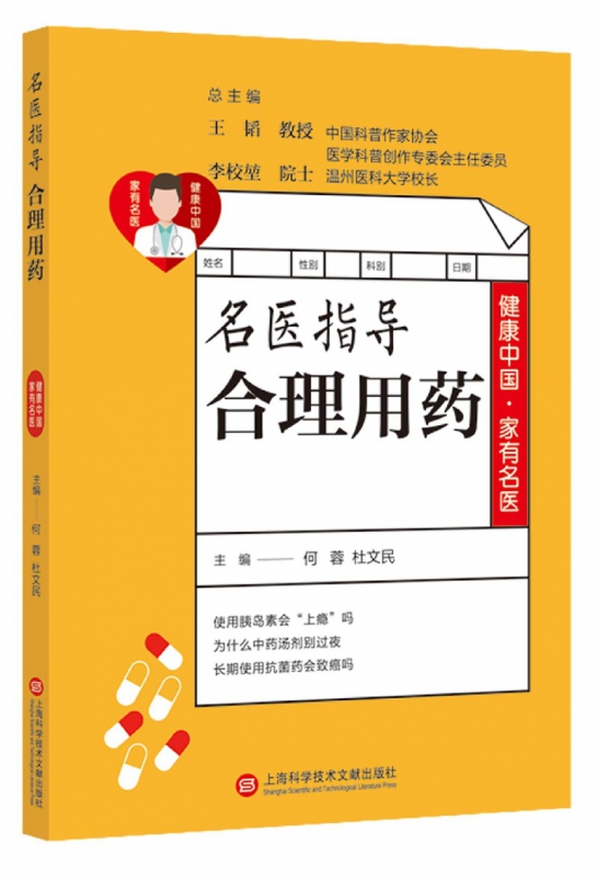 名医指导合理用药/健康中国家有名医