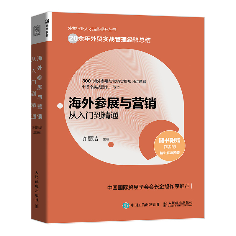 海外参展与营销从入门到精通（人邮普华出品）