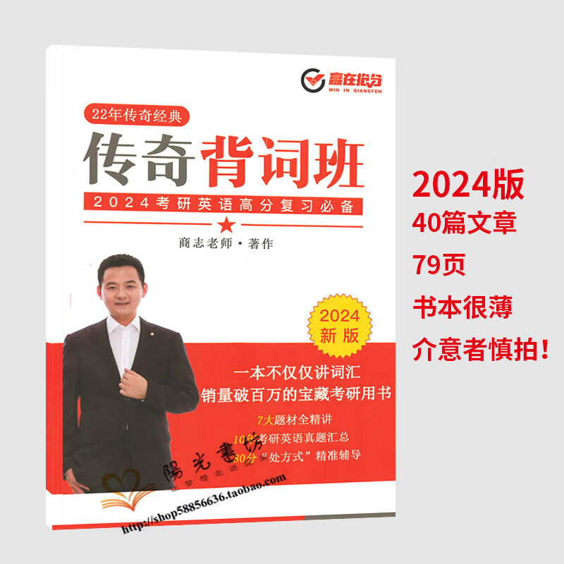 2024商志考研英语传奇背词班讲义7大题