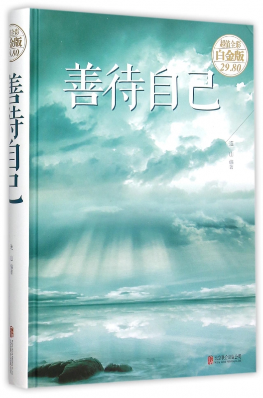 善待自己(超值全彩白金版)(精)