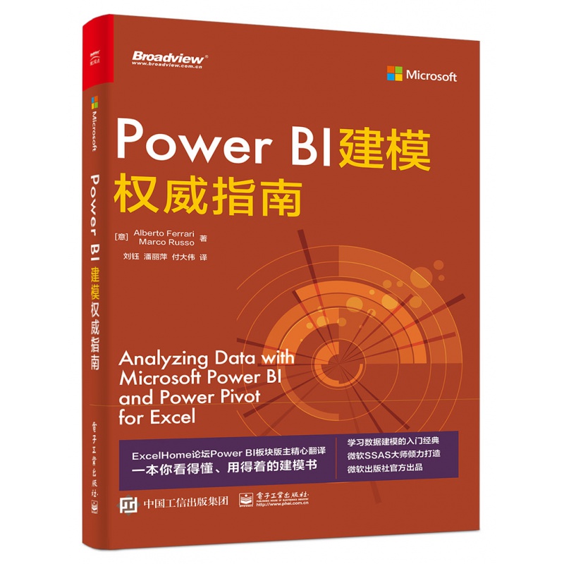 2021新书 Power BI建模权威指南 阿尔贝托·费拉里 数据建模技术自学从入门到精通指南手册职