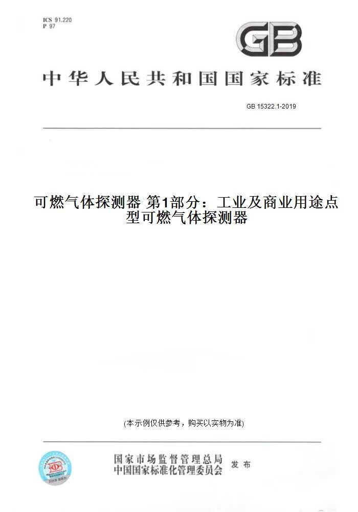 【纸版图书】GB 15322.1-2019可燃气体探测器  部分：工业及商业用途点型可燃气体探测器 正版