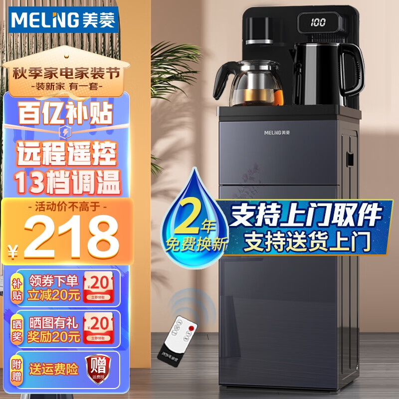 美菱（MeiLing） 茶吧机 家用多功能智能遥控温热台式立式饮水机