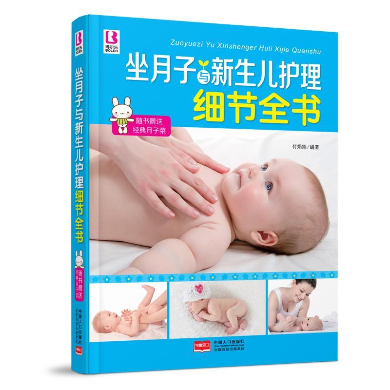 坐月子与新生儿护理细节全书 付娟娟 编著 中国人口出版社