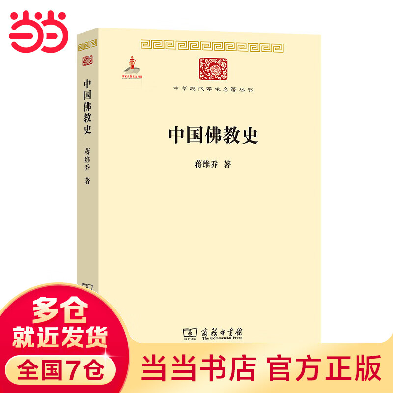 中国佛教史(中华现代学术名著6)