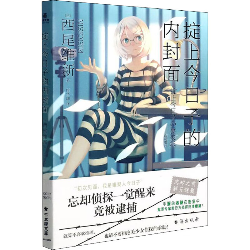 掟上今日子的内封面小说/侦探/悬疑/推理(日)西尾维新9787516831359