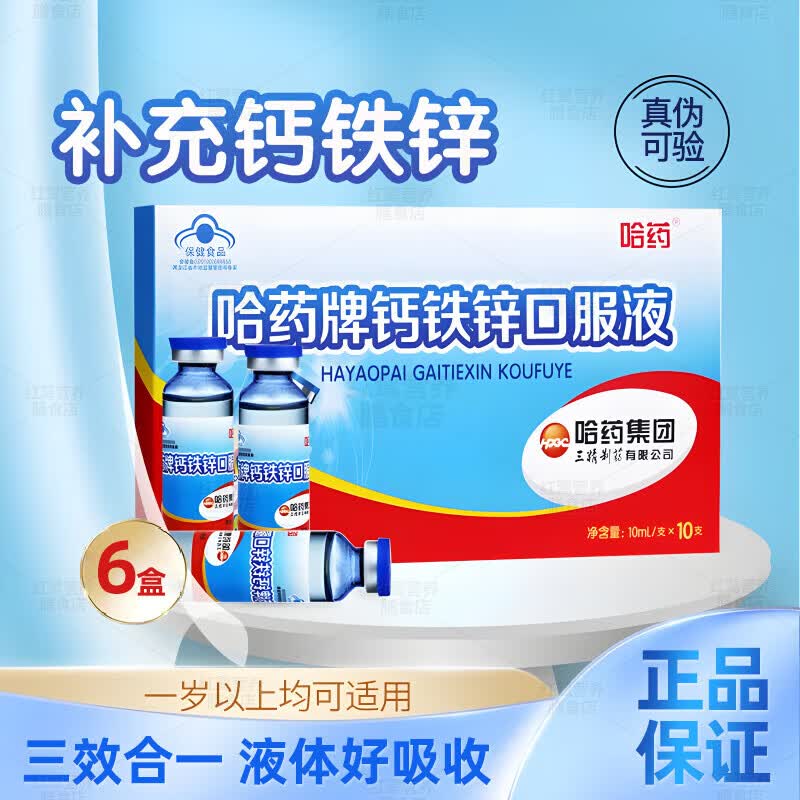 哈药蓝瓶钙铁锌口服液婴幼儿童补钙液体钙三精牌葡萄糖酸钙锌口服溶液